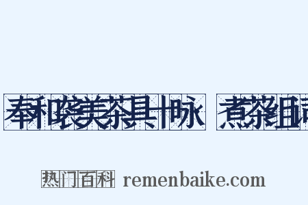 奉和袭美茶具十咏·煮茶组词是什么意思的图片